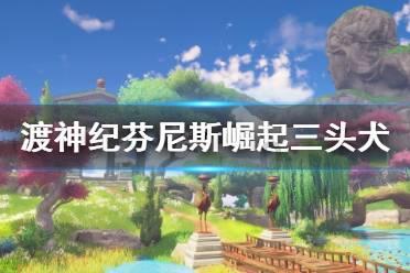 救援外星小怪